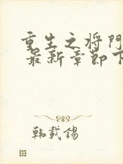 重生之将门毒后 最新章节下载封面