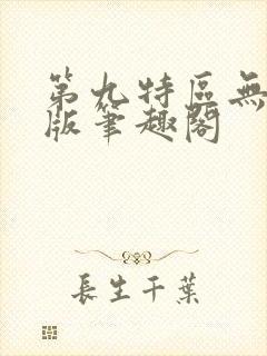 第九特区无删减版笔趣阁封面
