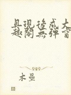 具现后成大帝笔趣阁无弹窗