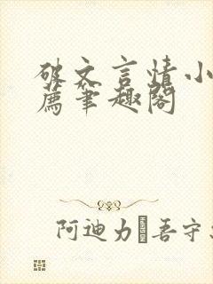破文言情小说推荐笔趣阁