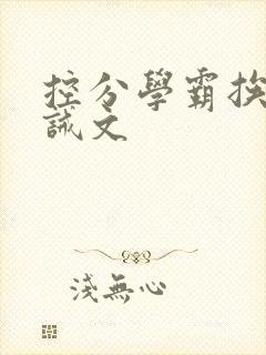控分学霸挨打训诫文封面