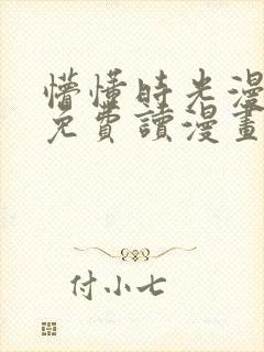 懵懂时光漫画画免费读漫画