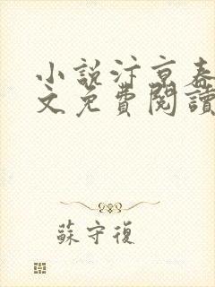小说汴京春深全文免费阅读