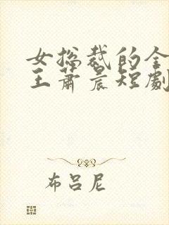 女总裁的全能兵王萧晨短剧