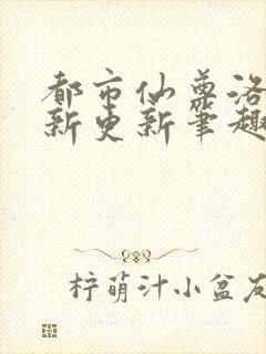 都市仙尊洛尘最新更新笔趣阁