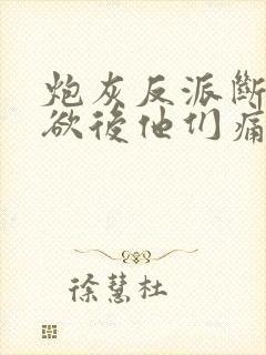 炮灰反派断情绝欲后他们痛不欲生