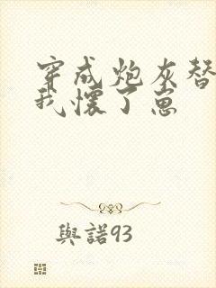 穿成炮灰替身后我怀了崽