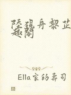 陆砚舟黎芷月笔趣阁