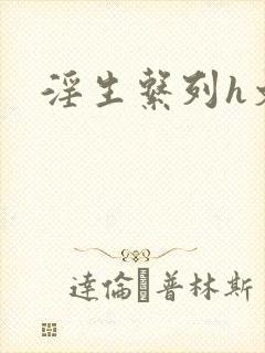 淫生系列h文
