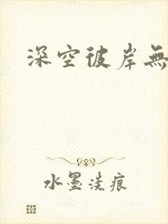 深空彼岸无弹窗