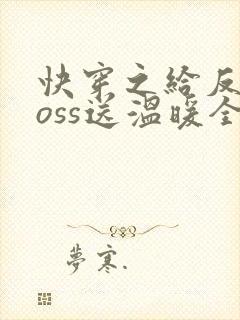 快穿之给反派boss送温暖全文免费阅读封面