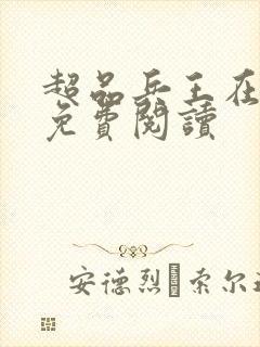 超品兵王在都市免费阅读封面
