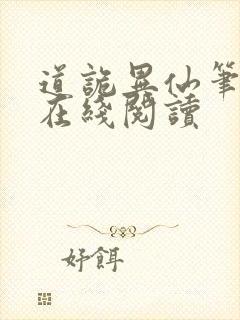 道诡异仙笔趣阁在线阅读