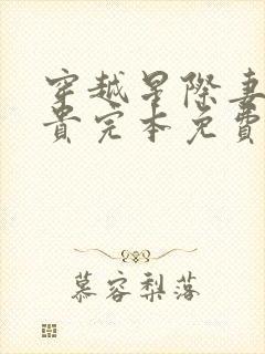 穿越星际妻荣夫贵完本免费阅读