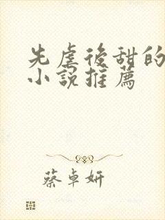 先虐后甜的言情小说推荐