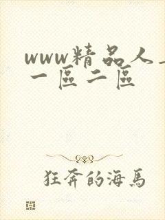 www精品人妻一区二区封面