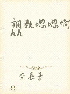 调教嗯嗯啊啊高hh