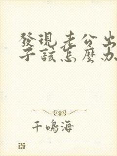 发现老公出轨妻子该怎么办