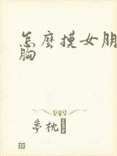 怎么摸女朋友的胸