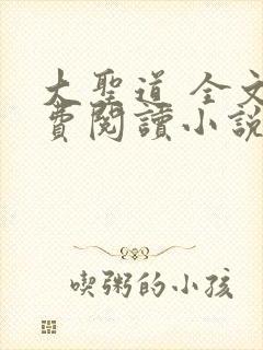 大圣道 全文免费阅读小说