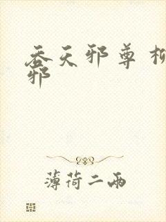 吞天邪尊 柳无邪