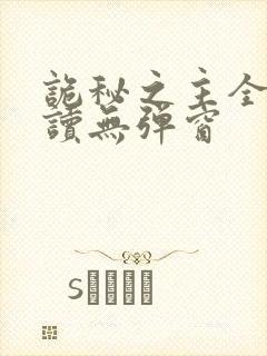 诡秘之主全文阅读无弹窗