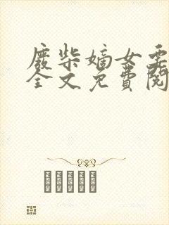 废柴嫡女要翻天全文免费阅读封面