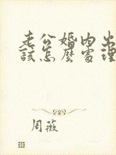 老公婚内出轨我该怎么处理