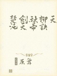 楚剑秋柳天瑶混沌天帝诀封面