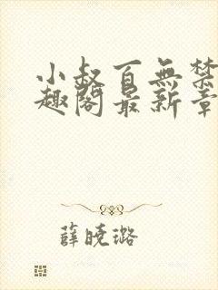 小叔百无禁忌笔趣阁最新章节免费阅读