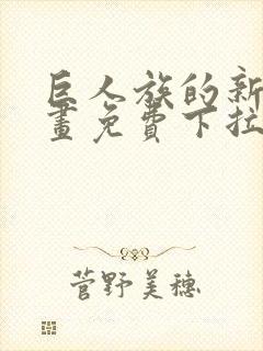 巨人族的新娘漫画免费下拉式