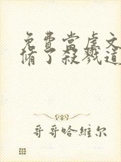 免费当虐文女主修了杀戮道小说