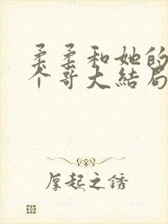 柔柔和她的十二个哥大结局