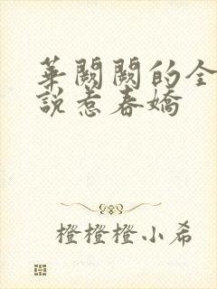 华阙阙的全部小说惹春娇