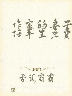 作家的妻子by任平生免费阅读全文