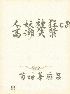 人妖被狂c躁到高潮失禁