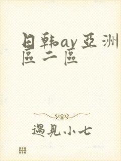 日韩av亚洲一区二区