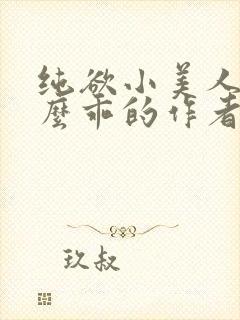 纯欲小美人他那么乖的作者是谁封面
