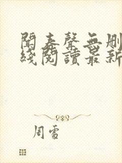闻春声无删减在线阅读最新章节