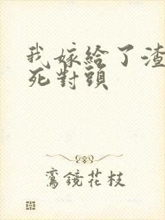 我嫁给了渣男的死对头