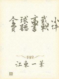 全球高武小说免费听书软件
