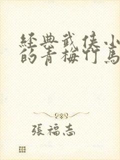 经典武侠小说中的青梅竹马