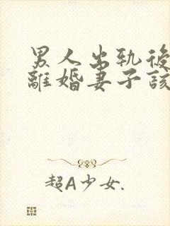男人出轨后坚决离婚妻子该如何挽救婚姻