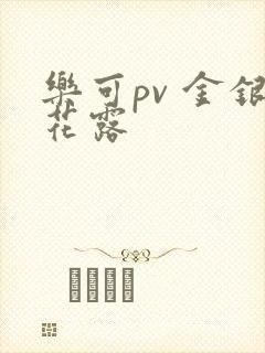 乐可pv 金银花露