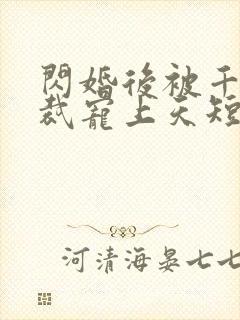 闪婚后被千亿总裁宠上天短剧