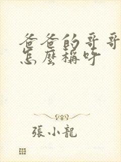 爸爸的哥哥姐姐怎么称呼封面