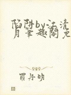 陷阱by江清白月笔趣阁免费阅读无弹窗封面