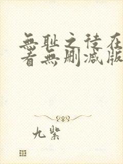 无耻之徒在线观看无删减版封面