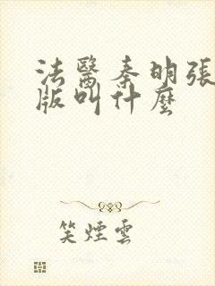 法医秦明张若昀版叫什么封面