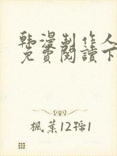 韩漫制作人漫画免费阅读下拉式